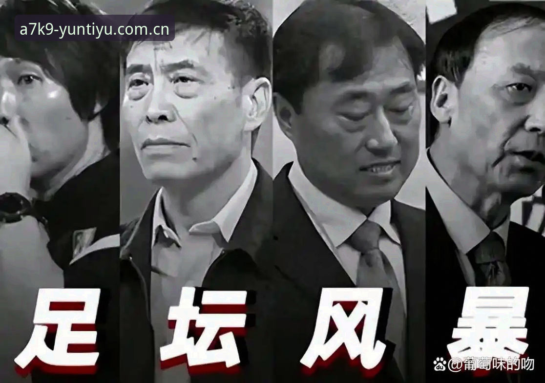 足坛反腐风暴深度分析：第三批禁足名单背后的治理逻辑与行业反思