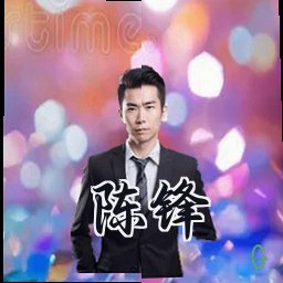 陈锋